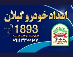امداد خودرو رشت _جذب در امداد خودرو _امداد خودرو گیلان _مکانیک سیار رشت _یدک کش رشت 