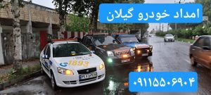 فراخوان همکاری امداد خودرو پارسیان خزر