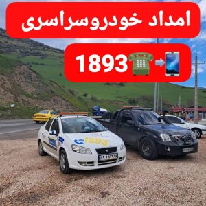 امداد خودرو رشت _مکانیک سیار رشت _یدک کش رشت _امداد باطری رشت _حمل خودرو رشت _خودروبر رشت 