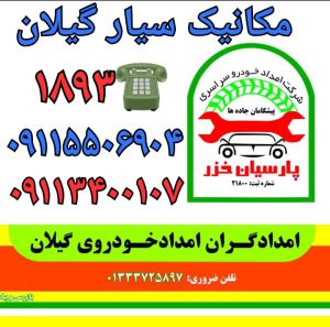 امداد خودرو رشت _مکانیک سیار رشت _یدک کش رشت _امداد باطری رشت _حمل خودرو رشت _خودروبر رشت 