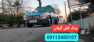 امداد خودرو رشت _مکانیک سیار رشت _یدک کش رشت _امداد باطری رشت _حمل خودرو رشت _خودروبر رشت 